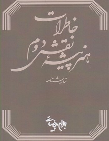 نمایشنامه خاطرات هنرپیشه نقش دوم